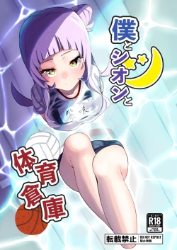 Page 1 of Boku to Shion to Taiiku Souko