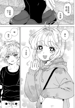 Page 26 of Sakura to Syaoran no Ouchi Date | 小樱与小狼的家中约会