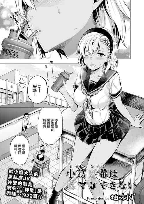 Download Kozuta Natsuki wa Gaman Dekinai