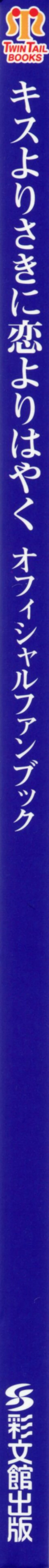 Page 6 of Kiss Yori Saki ni Koi Yori Hayaku Official Fan Book