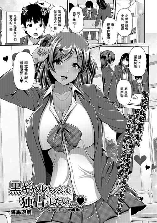 Download 黒ギャルちゃんは独占したい…