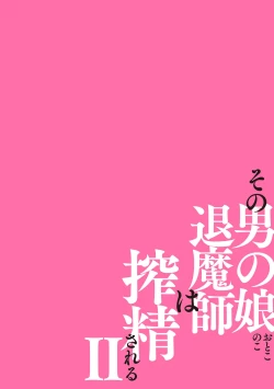 Page 2 of その男の娘退魔師は搾精される 第2話
