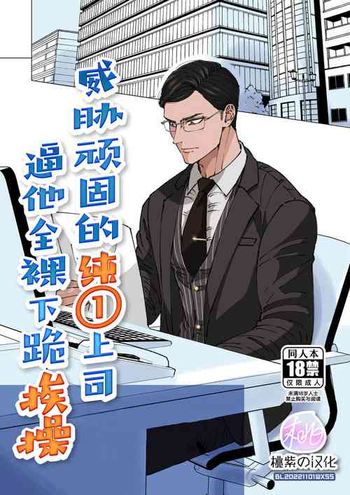 Download Ktabutsu Baritachi Joushi o Odoshite Zenra Dogeza sasete mita | 威胁顽固的纯1上司逼他全裸下跪挨操