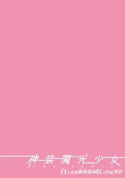 Page 40 of 神装魔光少女 白之圣剑莉兹蔚和红之闪雷莱萨 总集篇 | THE COMIC 白き聖剣のリズヴェと赤き閃雷のライザ