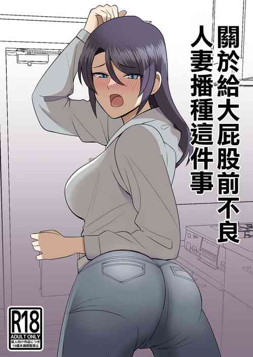 Download Shiri no Dekai Motoyan Hitozuma ni Tanetsuke Press suru Hanashi | 關於給大屁股前不良人妻播種這件事