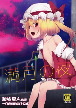 Page 1 of Mangetsu no Yoru ni