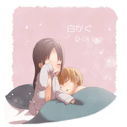 Page 1 of Shiro kagu R - 18 log