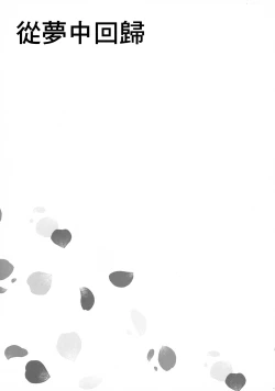 Page 4 of Yumeji yori Kaerite