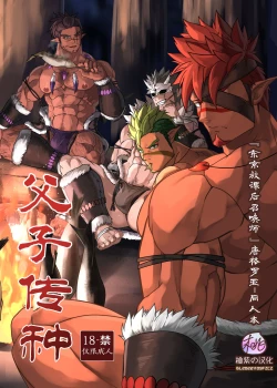Page 1 of Fushi Souden｜父子传种