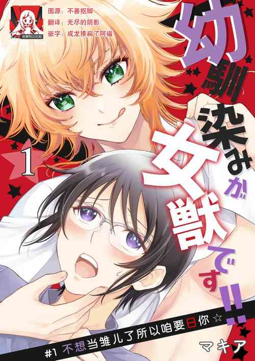 Download Osananajimi ga mejūdesu! ! | 青梅竹马是女汉子！！1-5