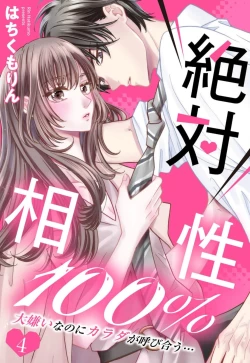Page 101 of Zettai Aishou 100% Daikirai nano ni Karada ga Yobiau... | 绝对相性100% 明明最讨厌了但身体却很合拍… 1-4