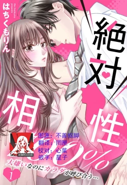 Page 1 of Zettai Aishou 100% Daikirai nano ni Karada ga Yobiau... | 绝对相性100% 明明最讨厌了但身体却很合拍… 1-4