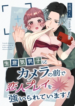 Page 1 of Namaiki Danshi ni Camera no Mae de Koibito Play o Shiirarete imasu! | 和狂妄男子在镜头前的强制恋人play!