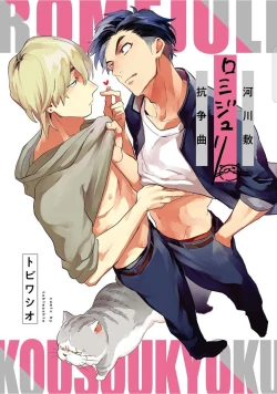 Page 3 of Kasenshiki RomiJuli Kousou Kyoku | 河岸的爱情抗争曲 Ch. 1