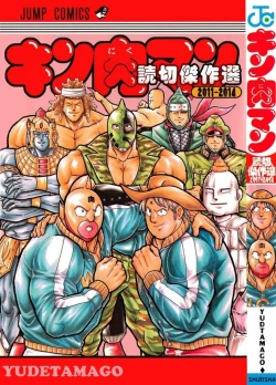 Page 1 of Kinnikuman Oneshot Collection