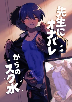 Page 1 of Sensei ni OnaBare, Kara no Sukumizu