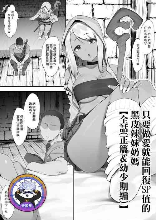 Download S◯X suru to SP o kaifuku shite kureru kuro gyaruhīrā| 只要做愛就能回復SP值的黑皮辣妹奶媽【全話】