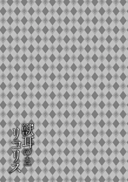 Page 113 of Kemomimi no Lycoris - Lycoris of Kemomimi 1