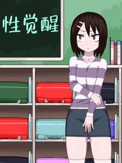 Page 1 of 性觉醒 | 性の目覚め