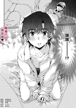 Page 8 of yutori-kun wa ikeshota｜游鸟是帅气正太