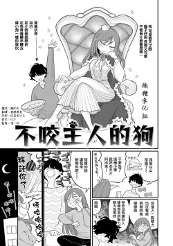Page 1 of inu wa te o kamanai｜不咬主人的狗
