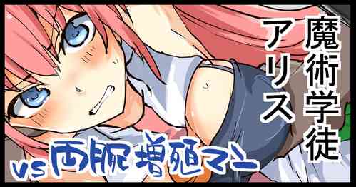 Download Majutsu Gakuto Alice, vs Ryouude Zoushoku Man