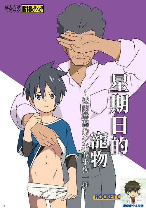 Download Nichiyoubi no Kemono丨星期日的宠物〜被雨淋濕的少年像小狗一樣〜