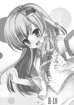 Page 2 of 早苗さんになってみた結果がこれだよ！？