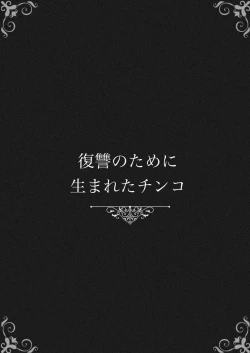 Page 3 of 復讐のために生まれたチンコ