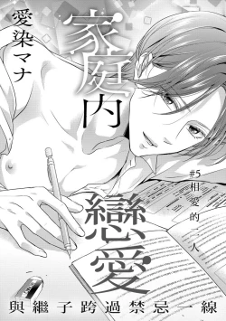 Page 102 of Kateinai Renai Giri no Musuko to Koeta Issen | 家庭内恋爱 与继子跨过禁忌一线 1-6 end