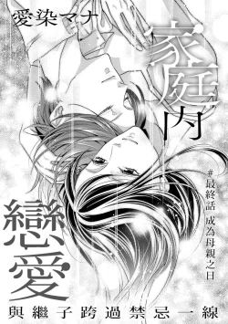 Page 127 of Kateinai Renai Giri no Musuko to Koeta Issen | 家庭内恋爱 与继子跨过禁忌一线 1-6 end