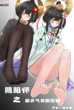 Page 1 of 阴阳师之面灵气美脚控制