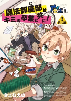 Page 1 of Mahoubu Haibi ha kimi no Sotsugyou to tomo ni！