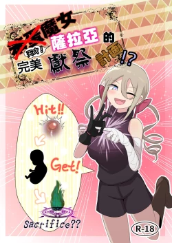 Page 2 of Noukin Majo Saraya no Kanpeki Ikenie Keikaku!? | 笨蛋魔女薩拉亞的完美獻祭計画!?