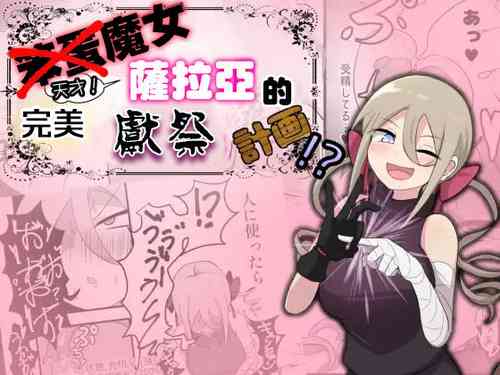 Download Noukin Majo Saraya no Kanpeki Ikenie Keikaku!? | 笨蛋魔女薩拉亞的完美獻祭計画!?