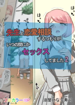 Page 1 of Sensei to Renai Soudan Suru Tsumori ga Itunomanika Sex Shitemashita 2