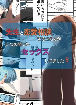 Page 1 of Sensei to Renai Soudan Suru Tsumori ga Itunomanika Sex Shitemashita 5