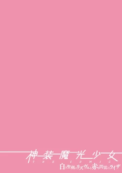 Page 2 of Shinsou Makou Shoujo THE COMIC Shiroki Seiken no Rizuve to Akaki Senrai no Raiza Episode 3