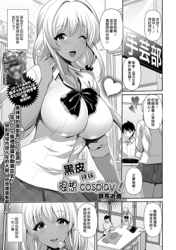 Page 1 of Kuro Gal-chan wa Cosplay Shitai! | 黑皮辣妹很想cosplay!