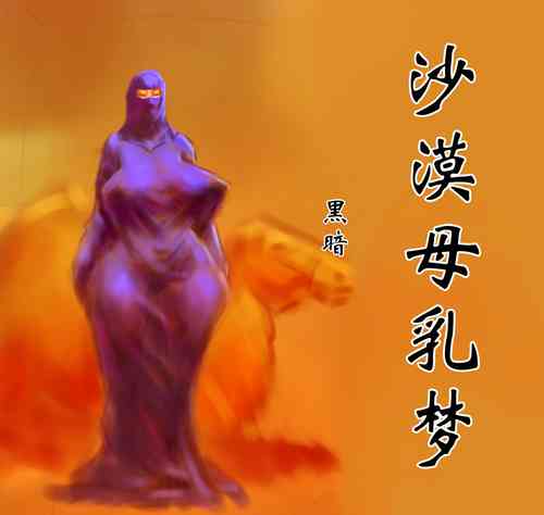 Download 【沙漠母乳梦】-黑暗魔巢