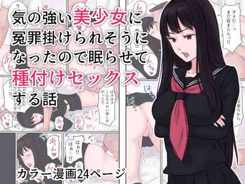 Download Ki no Tsuyoi Bishoujo ni Enzai o Kakeraresou ni Natta node Nemurasete Tanetsuke Sex suru Hanashi