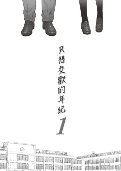 Page 5 of 只想交歡的年紀 1