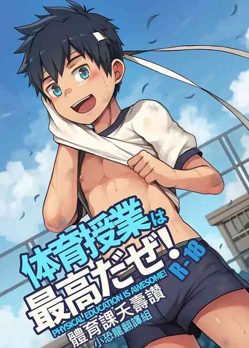 Download 體育課夭壽讚！Taiiku Jugyou wa Saikou daze!