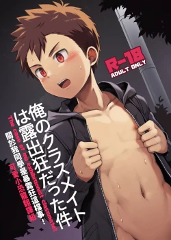 Page 1 of 關於我同學是暴露狂這檔事！The Case Of My Exhibitionist Classmate!