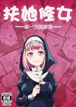 Page 1 of ふたなりシスター はじめての説教