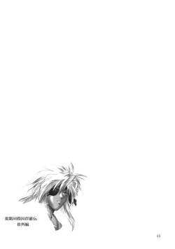 Page 64 of Ura Ginga Sengoku Gun'yuu Den Bangai hen