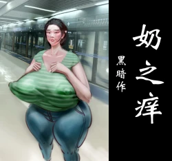 Page 1 of 【奶之痒】-黑暗魔巢