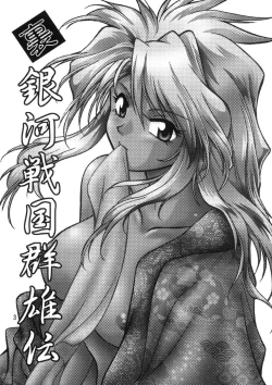 Page 2 of Ura Ginga Sengoku Gun'yuuden Gekan