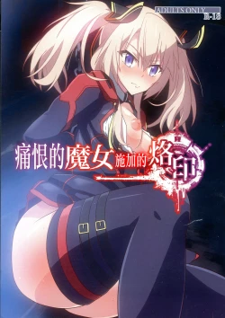 Page 1 of Nikuki Majo e no Rakuin | 痛恨的魔女施加的烙印