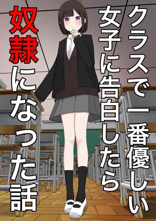 Download Class de Ichiban Yasashii Joshi ni Kokuhaku Shitara Dorei ni Natta Hanashi